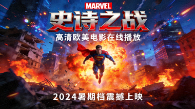 欧美电影大片壮观场景与特效海报 - 高清欧美电影在线播放